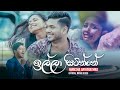 Illa Sitinne ඉල්ලා සිටින්නේ Nimesha Ariyarathna
