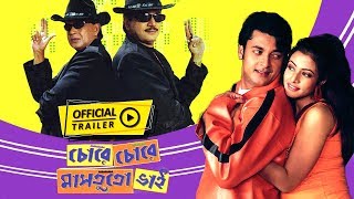 Chore Chore Mastuto Bhai  Official Trailer  Mithun