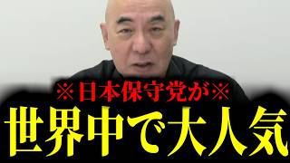 【緊急速報】日本保守党が世界中で大人気に！奇跡が起きました！！　【日本保守党 百田尚樹 有本香 高橋洋一 北村晴男】