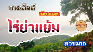 preview picture of video 'ไร่ย่าแย้ม กางเต็นท์ จ.กาญจนบุรี'