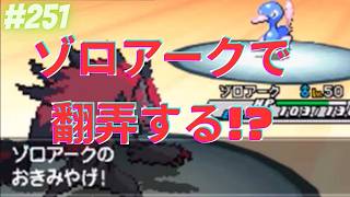 あえて化けないゾロアーク【ポケモンBWオンライン対戦その251】