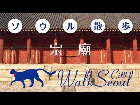 ［ソウル散歩］宗廟 Walk Seoul Jongmyo Shrine