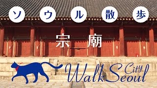 ［ソウル散歩］宗廟 Walk Seoul Jongmyo Shrine