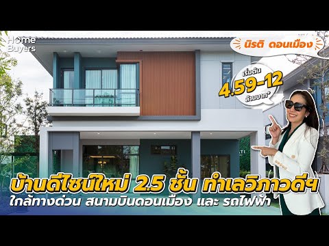 นิรติ-ดอนเมือง - video
