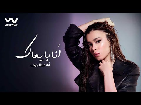 انا بايعاك ايه عبد الرؤوف