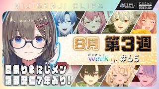 【にじさんじ切り抜き】8月第3週♦にじさんじ weekly #65 【8/14~8/20】｜凝縮30分×見どころ15連発｜#にじ鯖夏祭り ＆#にじメンマイクラ &｢にじNOTE｣ #NJweekly