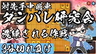 vs先手中飛車の勝率90%ショーダンバレットに磨きをかける！【棋桜実況30】26/7/12