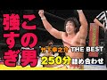 KONOSUKE TAKESHITA Full Matches 強すぎたっていいじゃない これが今プロレス界で�