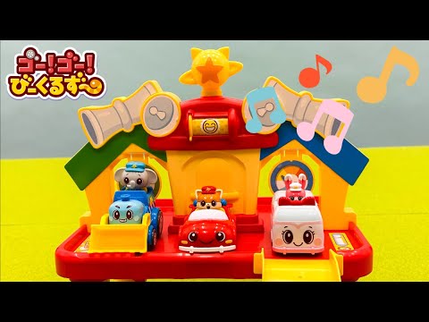 【出動だ！】びーくるずーのみんなといっしょにヘルプ！｜ヘルプステーション｜お助け｜【トミカ・プラレール・アニア】