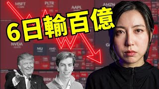 25歲少年6日摧毀450億基金！特朗普金主精準狙殺，華爾街大鱷設局收割過程揭秘｜Mila Yuen 投資日常