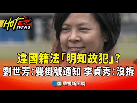 違國籍法「明知故犯」？　劉世芳：雙掛號通知　李貞秀：沒拆