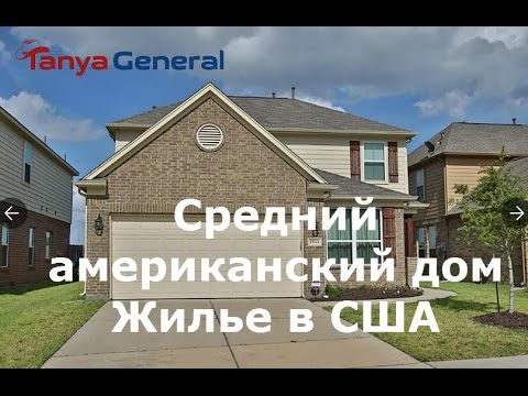 Жилье в США. Среднестатистический американский дом. Жилье в США