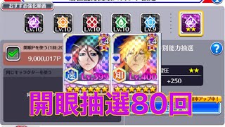 【ブレソル】10周年キャラ2人を含む13人をフル開眼！80回らくらく抽選【BLEACH Brave Souls】