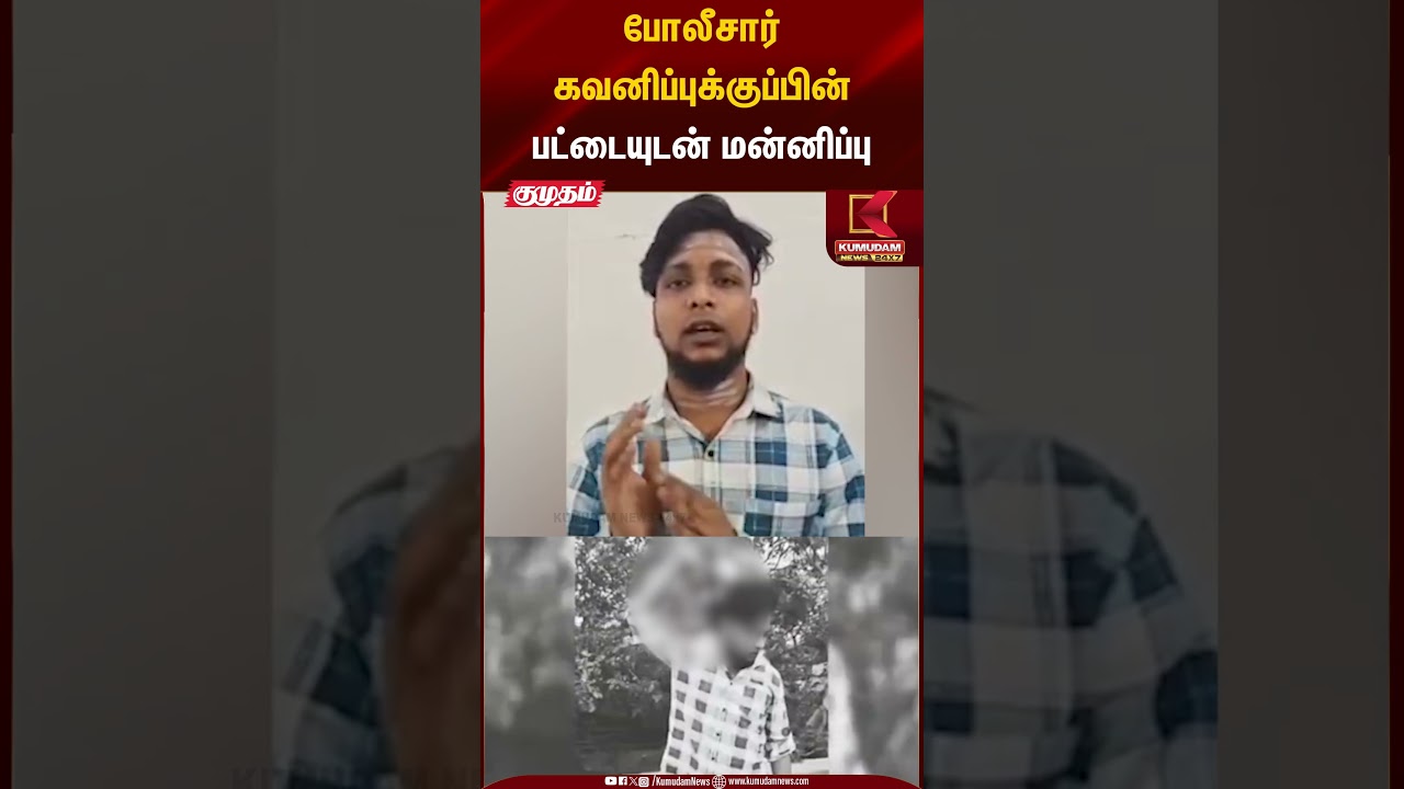 போலீசார் கவனிப்புக்குப்பின் பட்டையுடன் மன்னிப்பு | Kumudam News