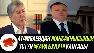 Атамбаевдин жансакчысынын үстүн