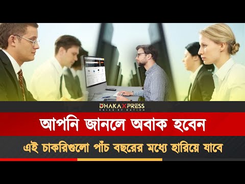 ৫ বছরের মধ্যে এই চাকরিগুলো ‘অদৃশ্য’ হয়ে যাবে! আপনি প্রস্তুত তো?