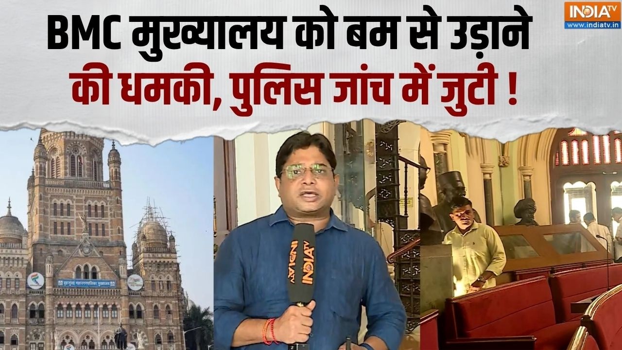 Mumbai: BMC मुख्यालय को बम से उड़ाने की धमकी, मेयर-डिप्टी मेय?