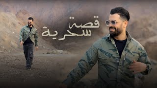 كلمات اغنية قصة سحرية زيد الراشد