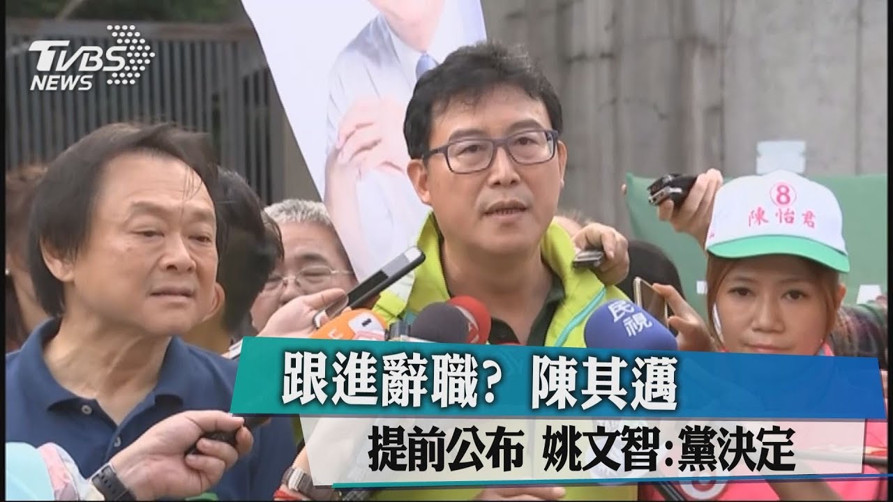跟進辭職?陳其邁提前公布 姚文智:黨決定