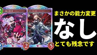 【シャドバWB】悲報…能力変更なし。残念な気持ちとドロソもりもりモードナイトメア【Shadowverse: Worlds Beyond】