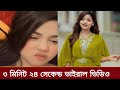 ৩ মিনিট ২৪ সেকেন্ড ভাইরাল ভিডিও আরহি ম