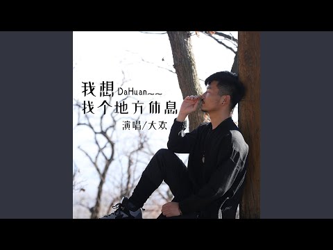 休息的地方