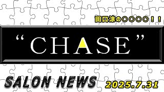 サロンニュース 8/31