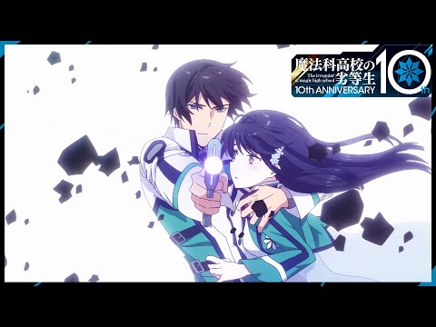 『魔法科高校の劣等生』10周年記念完全新作アニメーションPV