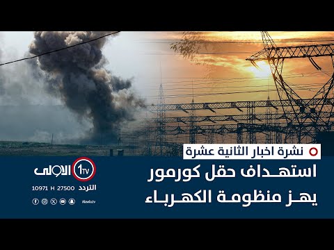 فيديو | استهداف حقل كورمور يهز منظومة الكهرباء | نشرة اخبار الثانية عشرة