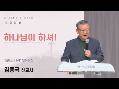 [2026-09-09] 수요예배 김종국 선교사 : 하나님이 하셔! (빌3장12절~14절)