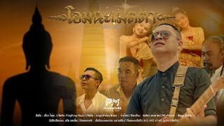 โอมนะเมตตา – เดี่ยว ไออุ่น