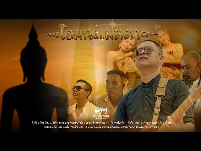 โอมนะเมตตา - เดี่ยว ไออุ่น