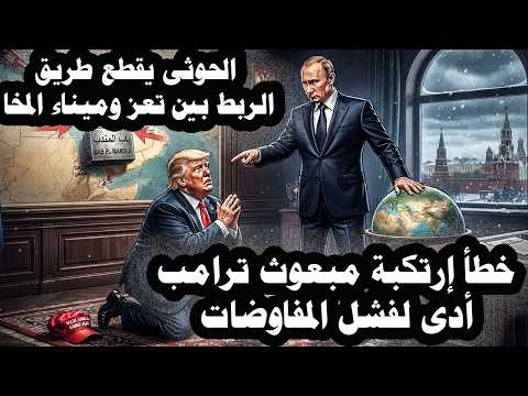 خطير :- فشل المفاوضات والحوثى يقطع الطريق الرابط بين تعز وميناء المخا للسيطرة على باب المندب