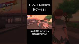 弥生先輩とのニケツが最高過ぎたwww【夏色ハイスクル青春白書】 #ゲーム実況 #神ゲー #夏色ハイスクル