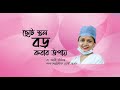 ছোট স্তন বড় করার উপায় Small Brest Brest ডা আলী ন