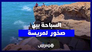 "لمريسة" بسيدي موسى.. وجهة صيفية للشباب رغم خطورة السباحة بين الصخور thumbnail