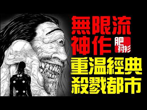 6小時超長解說殺戮都市，經典無限流神作丨肥襯衫超長解說