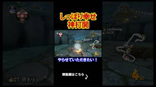 日常の幸せを最近噛みしめております。 マリオカート8デラックス 実況 マリオカート8DX #shorts