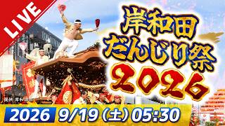 Download lagu 【LIVE】岸和田だんじり祭2026 宵宮生中継|大迫力の「やりまわし」「大工方」曳き出しから全22町集結の「駅前パレード」までたっぷりライブ配信【9/19(土)あさ5:30〜15:30頃】 mp3 Download lagu 【LIVE】岸和田だんじり祭2026 宵宮生中継|大迫力の「やりまわし」「大工方」曳き出しから全22町集結の「駅前パレード」までたっぷりライブ配信【9/19(土)あさ5:30〜15:30頃】 mp3