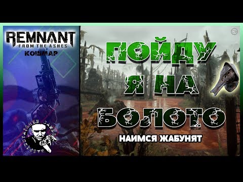 ✅ REMNANT: FROM THE ASHES / КОРСУС БОЛОТО / КОШМАР СОЛО ⭐⭐⭐