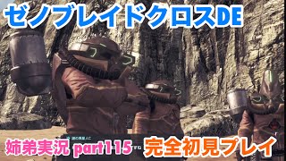 □■ゼノブレイドクロスDEを初見実況プレイ part115【姉弟実況】