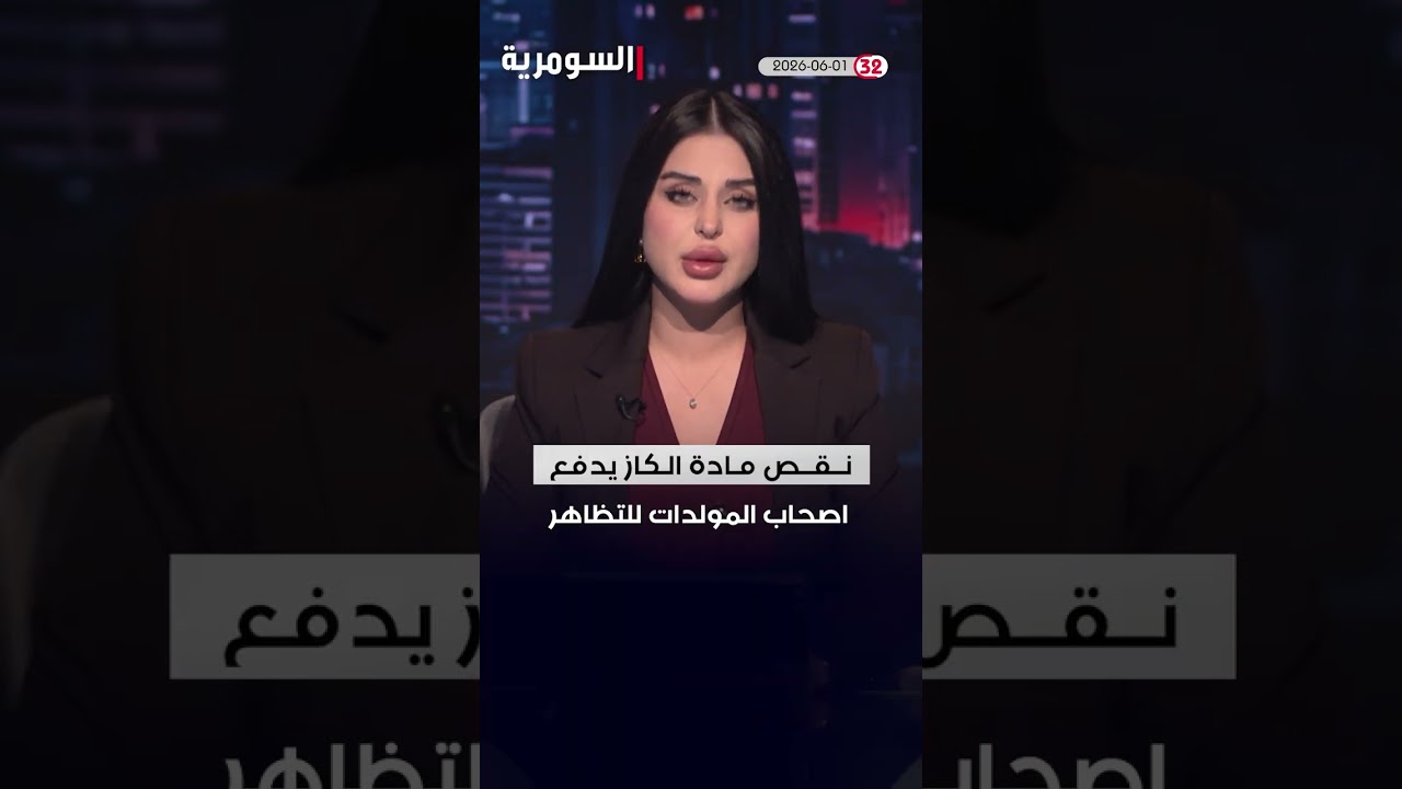 فيديو | العراق في دقيقة 01-06-2026 #shorts