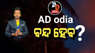 Will the AD odia YouTube channel be shut down? | Important news for our viewers!