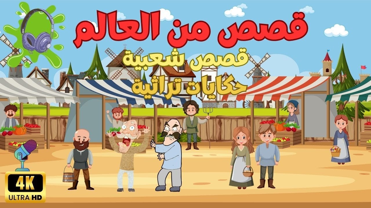 فن القصص والحكايات