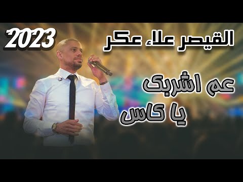 Alaa Akar 2023 | علاء عكر 2023 | عم بشربك يا كاس