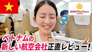 【搭乗レポ】ベトナムの新しい航空会社サン・フーコック・エアウェイズに乗ってみました！ / ハノイ〜ホーチミン