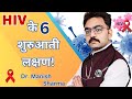 Hiv की शुरुआत में आते हैं यह 6 मुख्य लक्षण