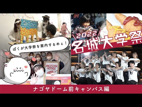 【復活、大学祭！！！】名城大学祭2022（ナゴヤドーム前キャンパスver.）