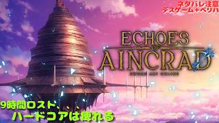 【SAOEoA】ハードコア慣れてるのに余裕じゃない、、、　Echoes of Aincrad