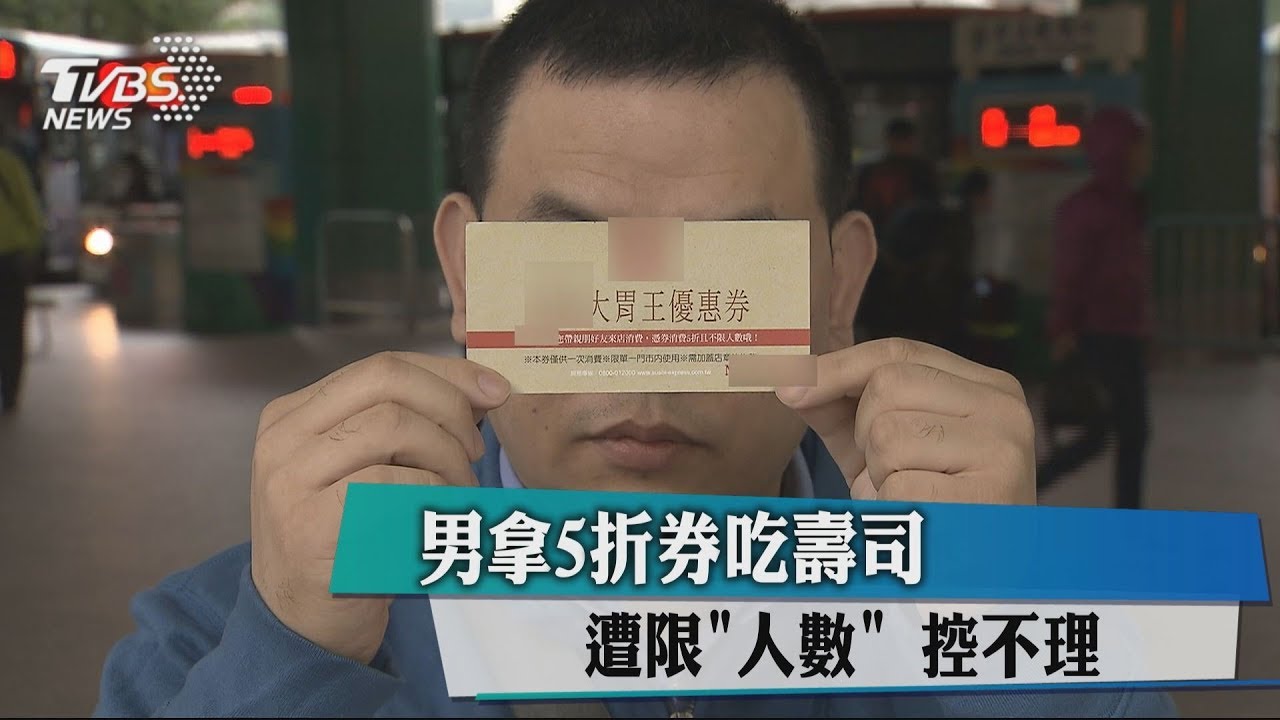 上面沒寫!男拿5折券吃壽司 控遭限「人數」